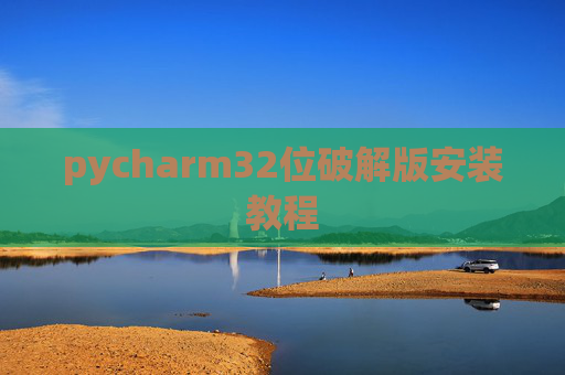 pycharm32位破解版安装教程