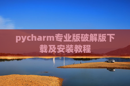 pycharm专业版破解版下载及安装教程